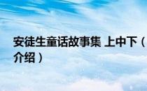 安徒生童话故事集 上中下（关于安徒生童话故事集 上中下介绍）