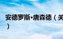 安德罗斯·唐森德（关于安德罗斯·唐森德介绍）