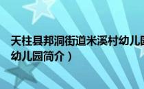 天柱县邦洞街道米溪村幼儿园（关于天柱县邦洞街道米溪村幼儿园简介）