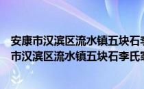 安康市汉滨区流水镇五块石李氏家风文化研究会（关于安康市汉滨区流水镇五块石李氏家风文化研究会介绍）