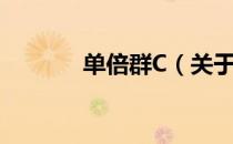 单倍群C（关于单倍群C简介）