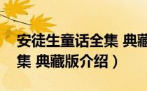 安徒生童话全集 典藏版（关于安徒生童话全集 典藏版介绍）