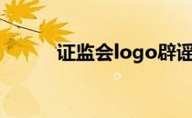 证监会logo辟谣（证监会logo）