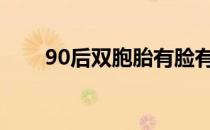 90后双胞胎有脸有身材 应该睡哪个 