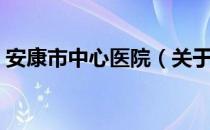 安康市中心医院（关于安康市中心医院介绍）