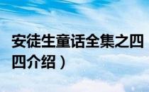 安徒生童话全集之四（关于安徒生童话全集之四介绍）