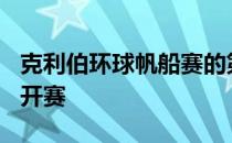 克利伯环球帆船赛的第六赛段于3月10日正式开赛