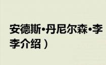 安德斯·丹尼尔森·李（关于安德斯·丹尼尔森·李介绍）