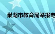 巢湖市教育局举报电话（巢湖市教育局）