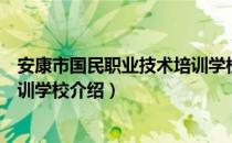 安康市国民职业技术培训学校（关于安康市国民职业技术培训学校介绍）