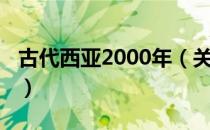 古代西亚2000年（关于古代西亚2000年介绍）