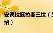 安德拉寇拉斯三世（关于安德拉寇拉斯三世介绍）