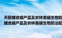 天敌捕食螨产品及农林害螨生物防治配套技术的研究与应用（关于天敌捕食螨产品及农林害螨生物防治配套技术的研究与应用简介）