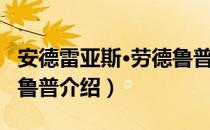 安德雷亚斯·劳德鲁普（关于安德雷亚斯·劳德鲁普介绍）