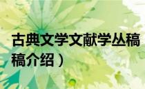 古典文学文献学丛稿（关于古典文学文献学丛稿介绍）