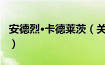 安德烈·卡德莱茨（关于安德烈·卡德莱茨介绍）