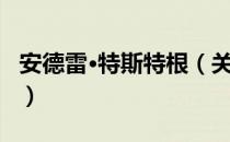 安德雷·特斯特根（关于安德雷·特斯特根介绍）