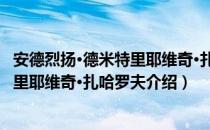 安德烈扬·德米特里耶维奇·扎哈罗夫（关于安德烈扬·德米特里耶维奇·扎哈罗夫介绍）