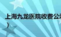 上海九龙医院收费公示牌（上海九龙医院收费）