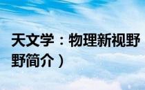 天文学：物理新视野（关于天文学：物理新视野简介）