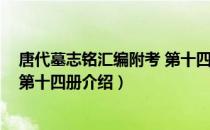 唐代墓志铭汇编附考 第十四册（关于唐代墓志铭汇编附考 第十四册介绍）