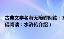 古典文学名著无障碍阅读：水浒传（关于古典文学名著无障碍阅读：水浒传介绍）