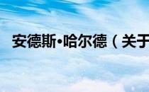 安德斯·哈尔德（关于安德斯·哈尔德介绍）