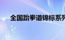 全国跆拳道锦标系列赛将于在无锡开赛