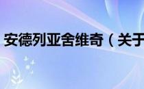 安德列亚舍维奇（关于安德列亚舍维奇介绍）