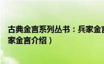 古典金言系列丛书：兵家金言（关于古典金言系列丛书：兵家金言介绍）