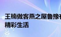 王楠做客燕之屋鲁豫有约一日行分享退役后的精彩生活