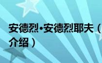 安德烈·安德烈耶夫（关于安德烈·安德烈耶夫介绍）