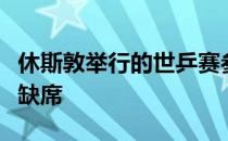 休斯敦举行的世乒赛参赛名单马龙许昕刘诗雯缺席