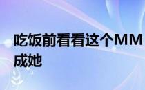 吃饭前看看这个MM 如果你不减肥 你就会变成她