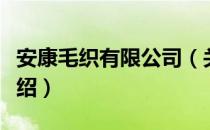 安康毛织有限公司（关于安康毛织有限公司介绍）