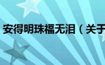 安得明珠福无泪（关于安得明珠福无泪介绍）