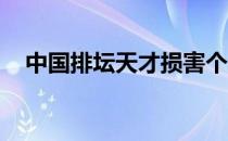 中国排坛天才损害个人形象遭国家队除名