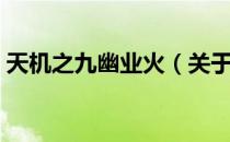 天机之九幽业火（关于天机之九幽业火简介）