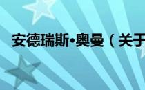 安德瑞斯·奥曼（关于安德瑞斯·奥曼介绍）