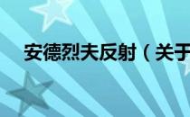 安德烈夫反射（关于安德烈夫反射介绍）