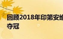 回顾2018年印第安维尔斯网球大师赛波特罗夺冠