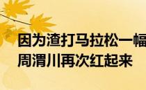 因为渣打马拉松一幅笑容满面的照片80岁的周渭川再次红起来