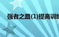 强者之路(1)提高训练重量 打破原有极限