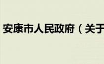 安康市人民政府（关于安康市人民政府介绍）