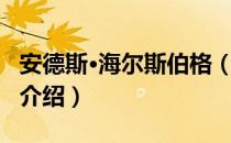 安德斯·海尔斯伯格（关于安德斯·海尔斯伯格介绍）