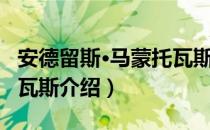 安德留斯·马蒙托瓦斯（关于安德留斯·马蒙托瓦斯介绍）