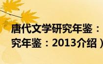 唐代文学研究年鉴：2013（关于唐代文学研究年鉴：2013介绍）