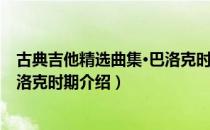 古典吉他精选曲集·巴洛克时期（关于古典吉他精选曲集·巴洛克时期介绍）