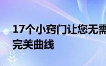 17个小窍门让您无需空出额外时间也能拥有完美曲线