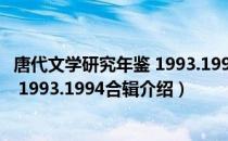 唐代文学研究年鉴 1993.1994合辑（关于唐代文学研究年鉴 1993.1994合辑介绍）